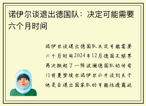 诺伊尔谈退出德国队：决定可能需要六个月时间