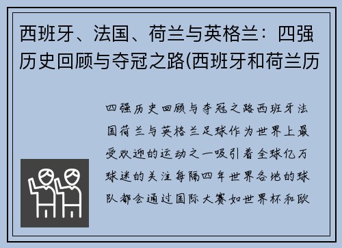 西班牙、法国、荷兰与英格兰：四强历史回顾与夺冠之路(西班牙和荷兰历史)