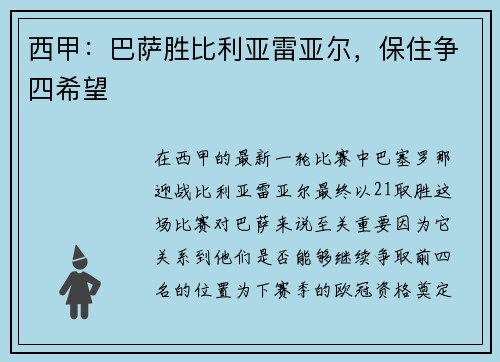 西甲：巴萨胜比利亚雷亚尔，保住争四希望