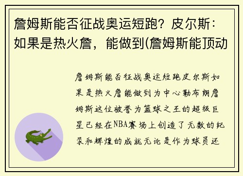 詹姆斯能否征战奥运短跑？皮尔斯：如果是热火詹，能做到(詹姆斯能顶动奥尼尔吗)