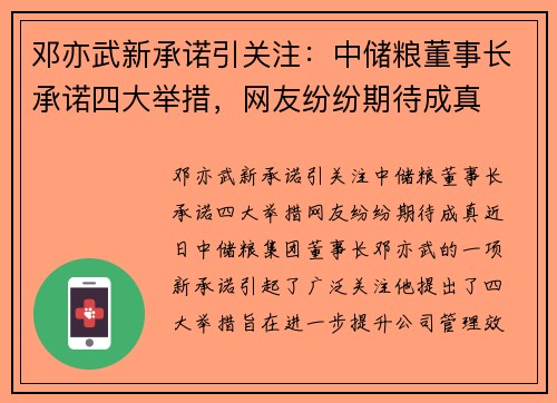 邓亦武新承诺引关注：中储粮董事长承诺四大举措，网友纷纷期待成真