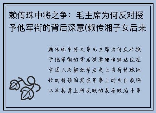 赖传珠中将之争：毛主席为何反对授予他军衔的背后深意(赖传湘子女后来怎么样)