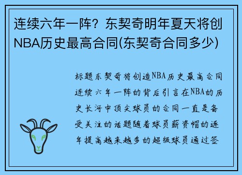 连续六年一阵？东契奇明年夏天将创NBA历史最高合同(东契奇合同多少)