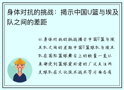 身体对抗的挑战：揭示中国U篮与埃及队之间的差距