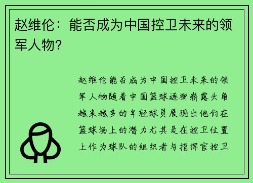 赵维伦：能否成为中国控卫未来的领军人物？
