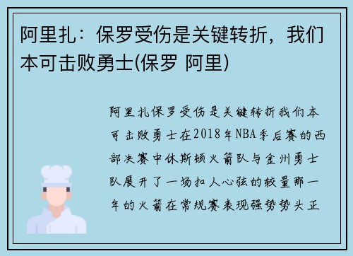 阿里扎：保罗受伤是关键转折，我们本可击败勇士(保罗 阿里)