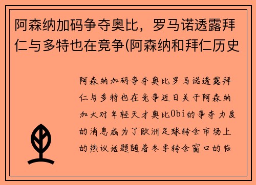 阿森纳加码争夺奥比，罗马诺透露拜仁与多特也在竞争(阿森纳和拜仁历史交锋)