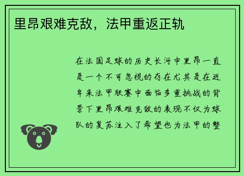里昂艰难克敌，法甲重返正轨