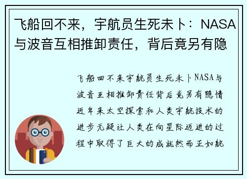 飞船回不来，宇航员生死未卜：NASA与波音互相推卸责任，背后竟另有隐情？