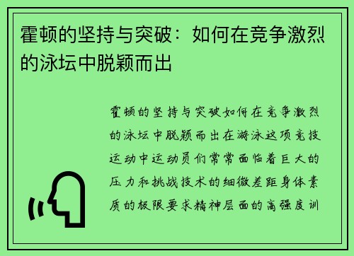 霍顿的坚持与突破：如何在竞争激烈的泳坛中脱颖而出