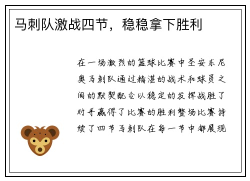 马刺队激战四节，稳稳拿下胜利