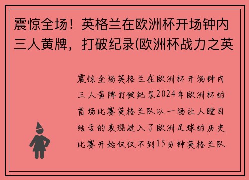 震惊全场！英格兰在欧洲杯开场钟内三人黄牌，打破纪录(欧洲杯战力之英格兰)