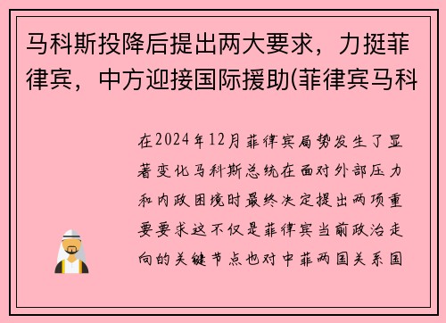 马科斯投降后提出两大要求，力挺菲律宾，中方迎接国际援助(菲律宾马科斯家族财产清单)