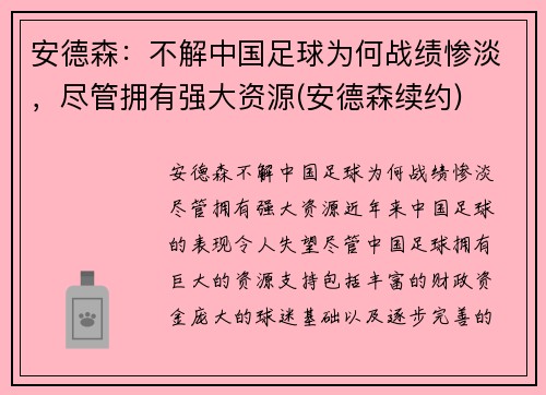 安德森：不解中国足球为何战绩惨淡，尽管拥有强大资源(安德森续约)