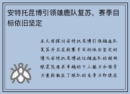 安特托昆博引领雄鹿队复苏，赛季目标依旧坚定