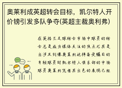 奥莱利成英超转会目标，凯尔特人开价镑引发多队争夺(英超主裁奥利弗)