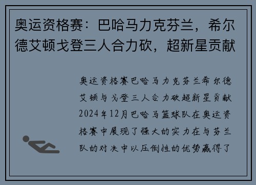 奥运资格赛：巴哈马力克芬兰，希尔德艾顿戈登三人合力砍，超新星贡献