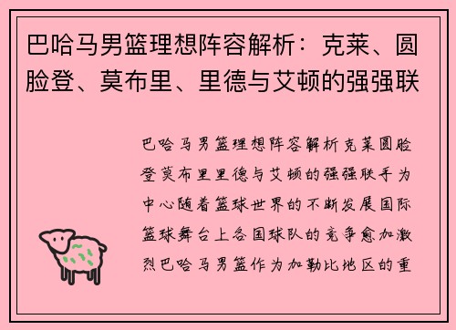 巴哈马男篮理想阵容解析：克莱、圆脸登、莫布里、里德与艾顿的强强联手