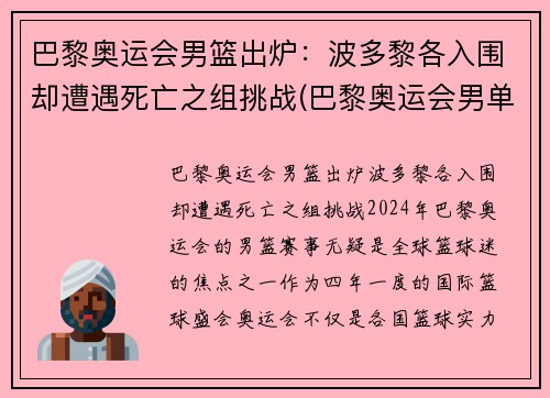 巴黎奥运会男篮出炉：波多黎各入围却遭遇死亡之组挑战(巴黎奥运会男单)