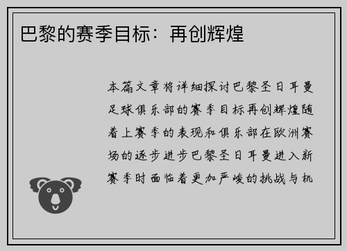 巴黎的赛季目标：再创辉煌