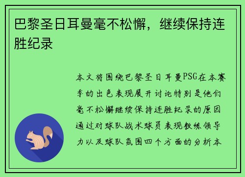 巴黎圣日耳曼毫不松懈，继续保持连胜纪录