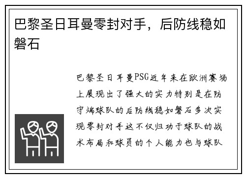 巴黎圣日耳曼零封对手，后防线稳如磐石