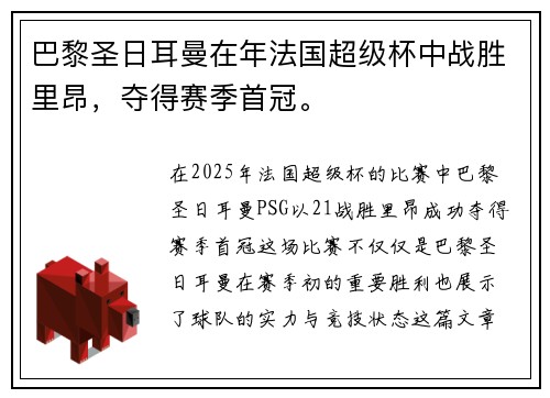 巴黎圣日耳曼在年法国超级杯中战胜里昂，夺得赛季首冠。