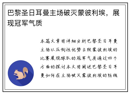 巴黎圣日耳曼主场破灭蒙彼利埃，展现冠军气质