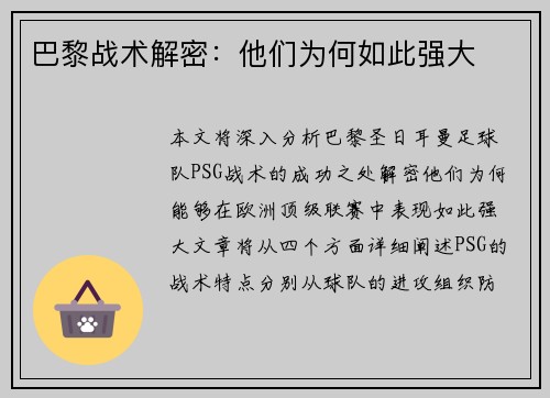 巴黎战术解密：他们为何如此强大
