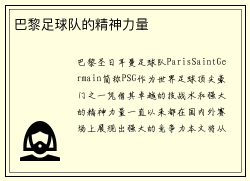 巴黎足球队的精神力量