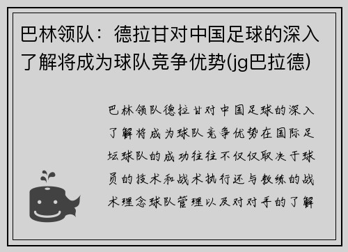 巴林领队：德拉甘对中国足球的深入了解将成为球队竞争优势(jg巴拉德)