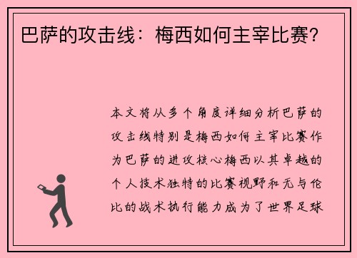 巴萨的攻击线：梅西如何主宰比赛？