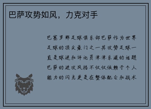 巴萨攻势如风，力克对手