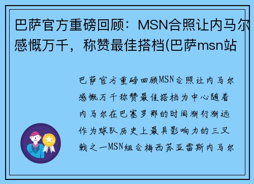 巴萨官方重磅回顾：MSN合照让内马尔感慨万千，称赞最佳搭档(巴萨msn站位)