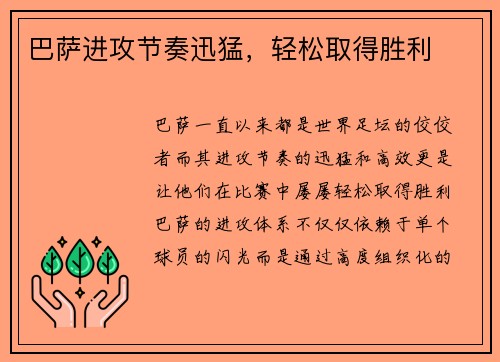 巴萨进攻节奏迅猛，轻松取得胜利