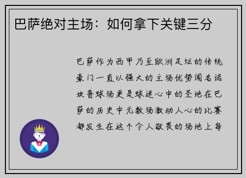 巴萨绝对主场：如何拿下关键三分