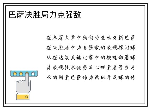 巴萨决胜局力克强敌