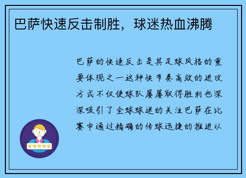 巴萨快速反击制胜，球迷热血沸腾