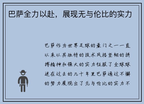 巴萨全力以赴，展现无与伦比的实力