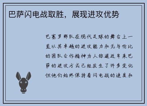巴萨闪电战取胜，展现进攻优势