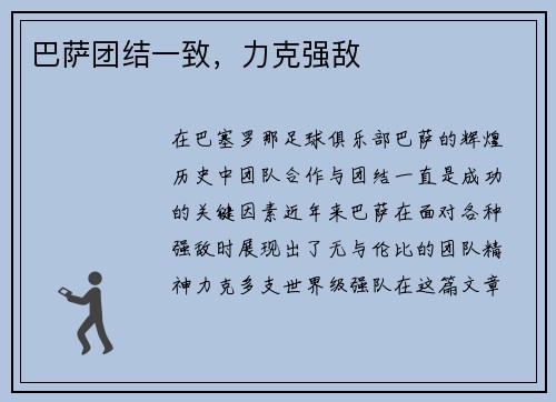 巴萨团结一致，力克强敌