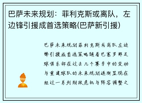 巴萨未来规划：菲利克斯或离队，左边锋引援成首选策略(巴萨新引援)