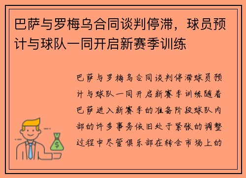 巴萨与罗梅乌合同谈判停滞，球员预计与球队一同开启新赛季训练