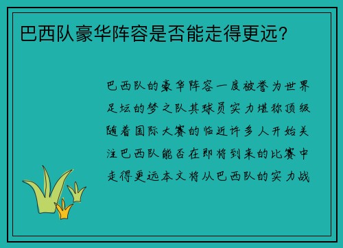 巴西队豪华阵容是否能走得更远？