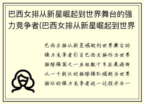 巴西女排从新星崛起到世界舞台的强力竞争者(巴西女排从新星崛起到世界舞台的强力竞争者有哪些)