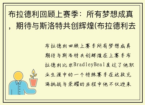 布拉德利回顾上赛季：所有梦想成真，期待与斯洛特共创辉煌(布拉德利去哪个队了)