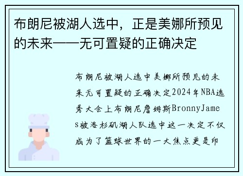 布朗尼被湖人选中，正是美娜所预见的未来——无可置疑的正确决定
