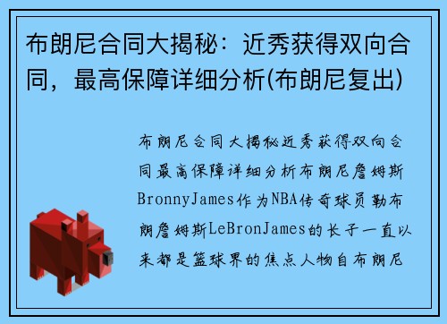 布朗尼合同大揭秘：近秀获得双向合同，最高保障详细分析(布朗尼复出)