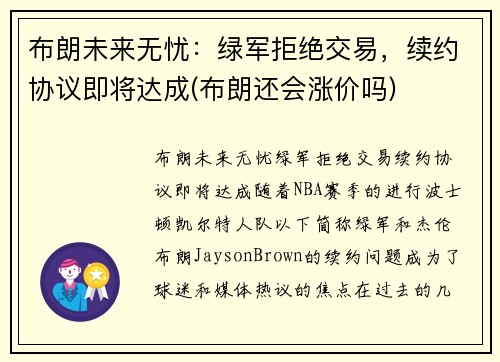 布朗未来无忧：绿军拒绝交易，续约协议即将达成(布朗还会涨价吗)