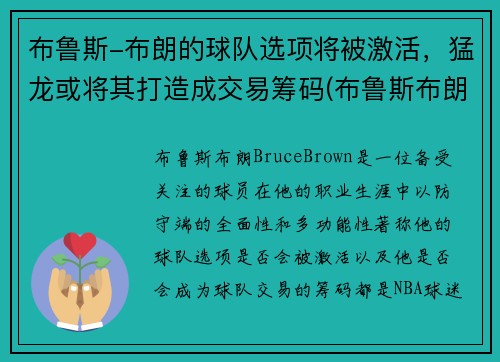 布鲁斯-布朗的球队选项将被激活，猛龙或将其打造成交易筹码(布鲁斯布朗潜力)